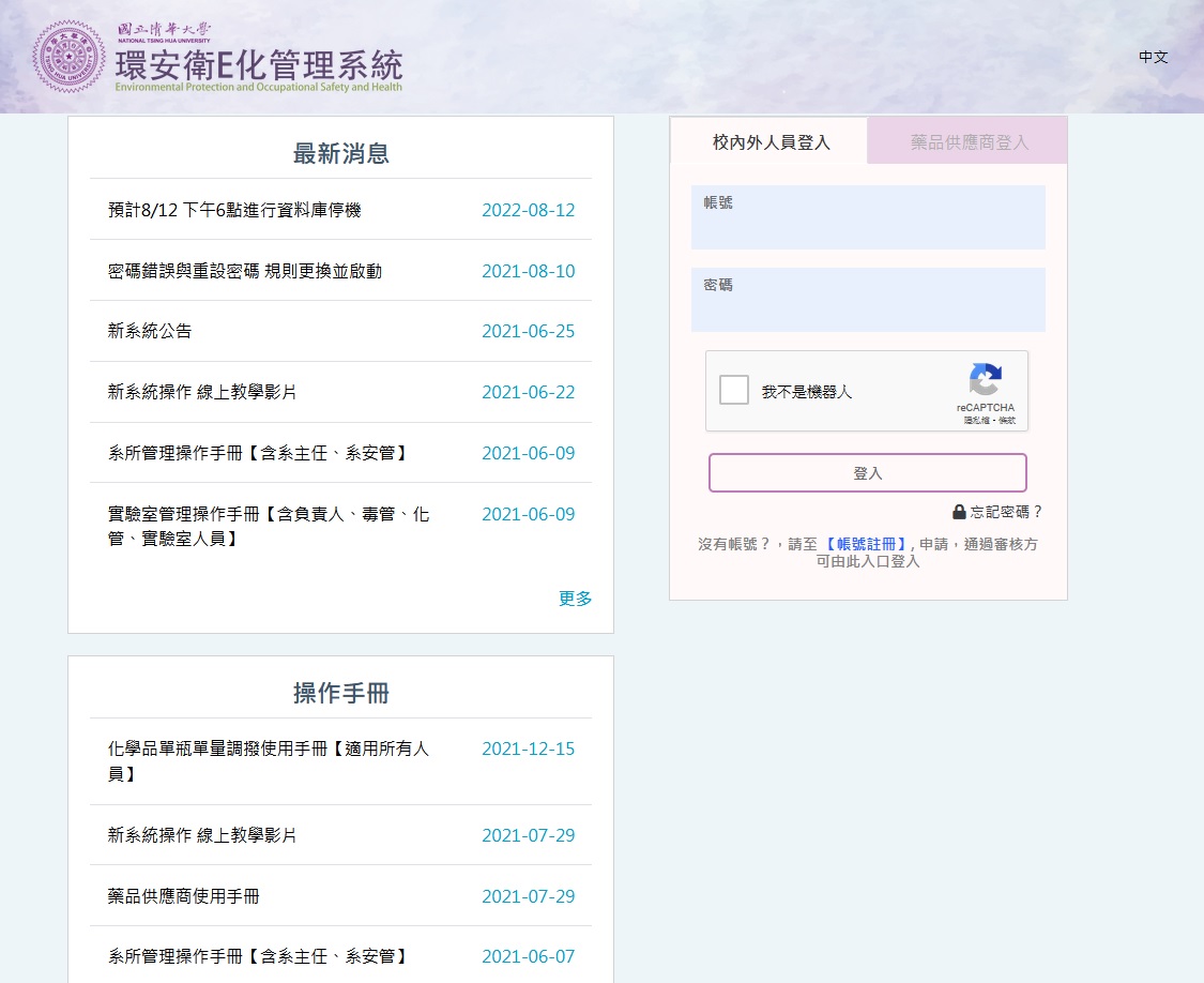 國立清華大學 - 環安衛 E 化管理系統 