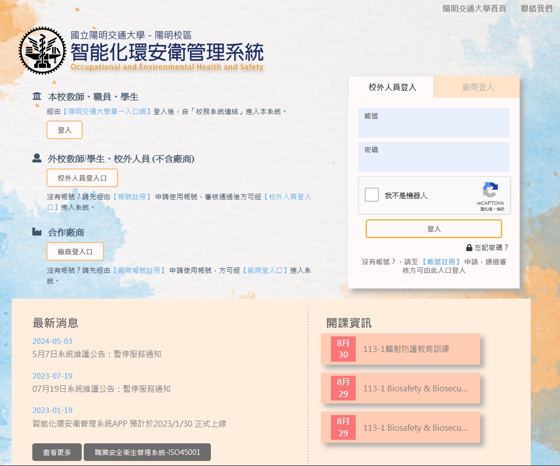 國立陽明通大學 - 智能化環安衛管理系統